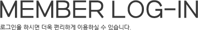 MEMBER LOG-IN 로그인을 하시면 더욱 편리하게 이용하실 수 있습니다.